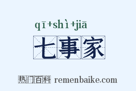 七事家是什么意思的图片